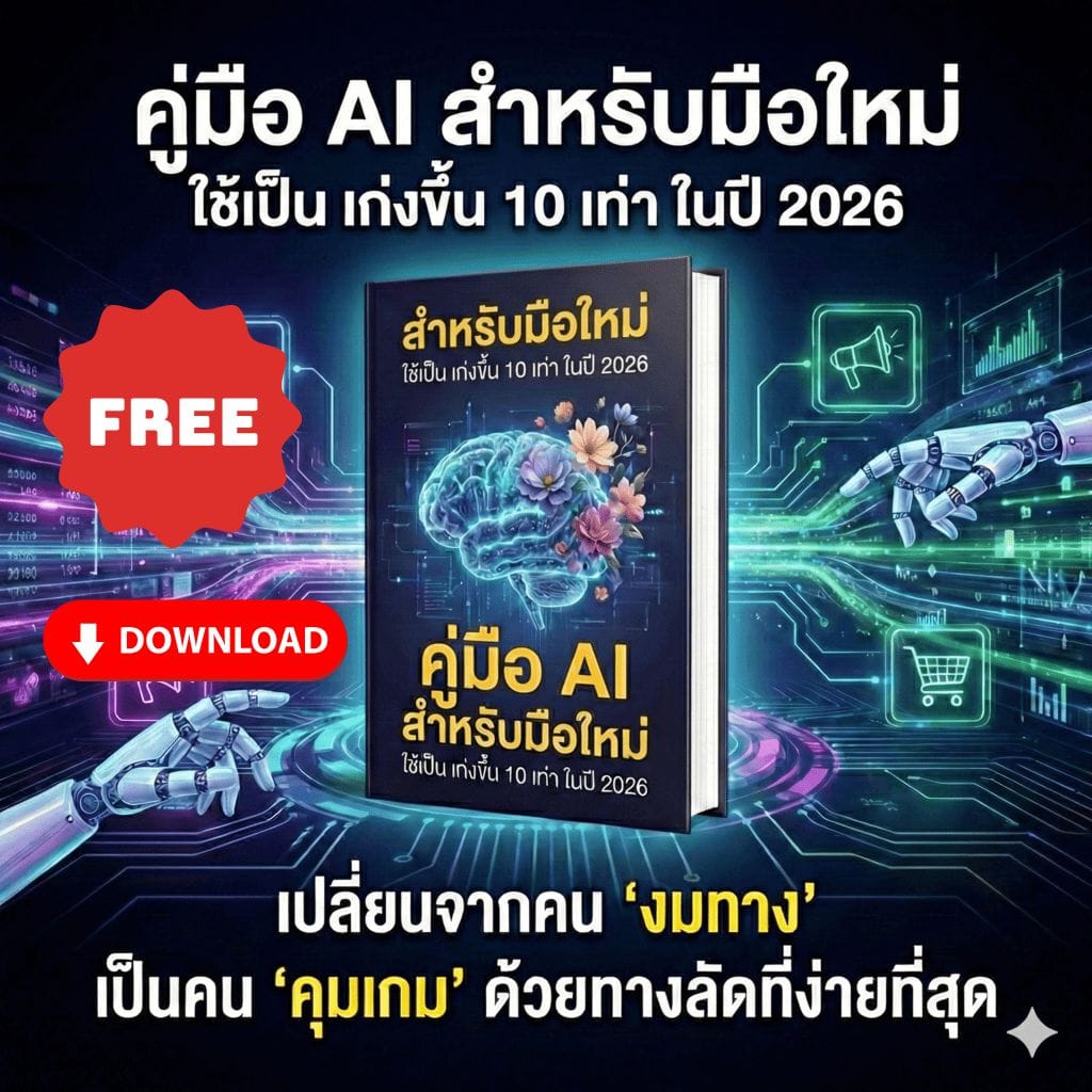 ฟรี คู่มือ AI