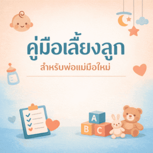 คู่มือพ่อแม่มือใหม่