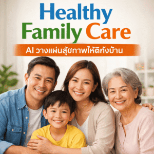 AI ดูแลสุขภาพครอบครัว