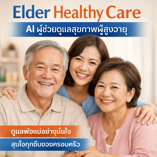 คู่มือดูแลพ่อแม่สูงวัย