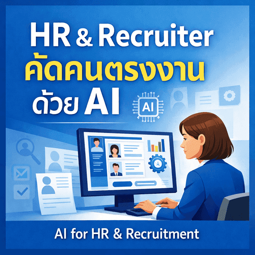 วิเคราะห์เรซูเม่ด้วย AI