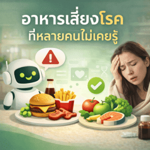 สุขภาพจากอาหาร