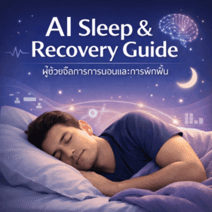 นอนไม่หลับ