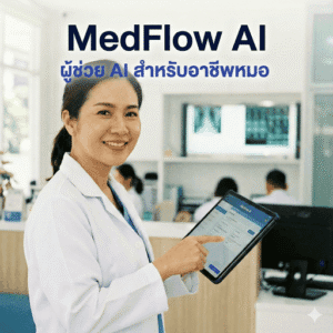 ระบบ AI ผู้ช่วยงานหมอ