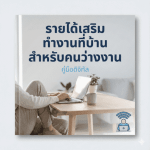 ใช้ AI สร้างรายได้