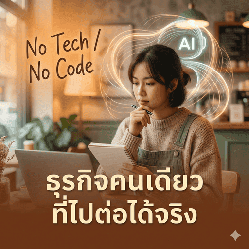 หาไอเดียธุรกิจ AI