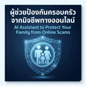 AI ป้องกันมิจฉาชีพ