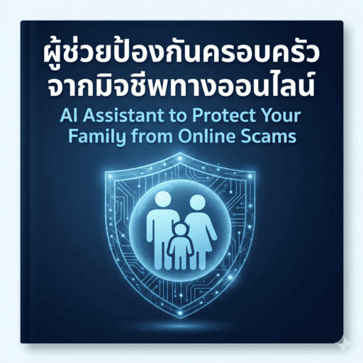AI ป้องกันมิจฉาชีพ