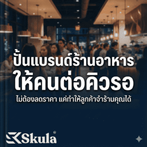 ปั้นแบรนด์ร้านอาหาร ให้คนต่อคิวรอ
