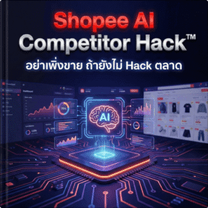 ขายของออนไลน์ Shopee มือใหม่