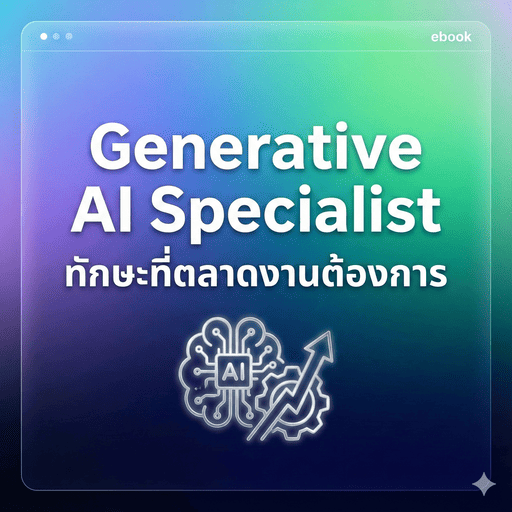 อาชีพ AI อนาคต