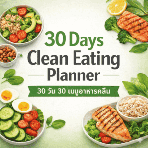 เมนูอาหารคลีน