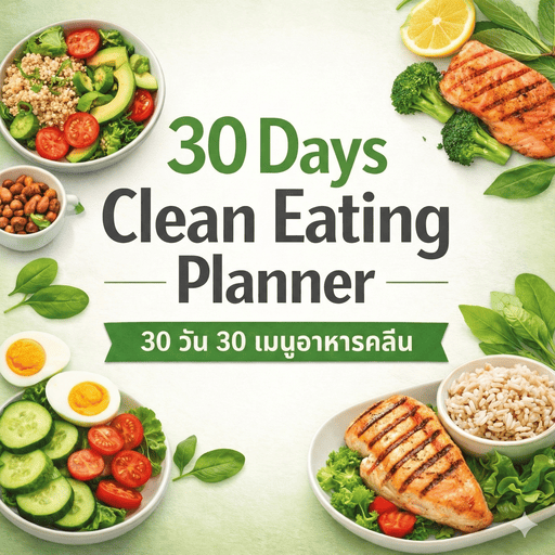 เมนูอาหารคลีน