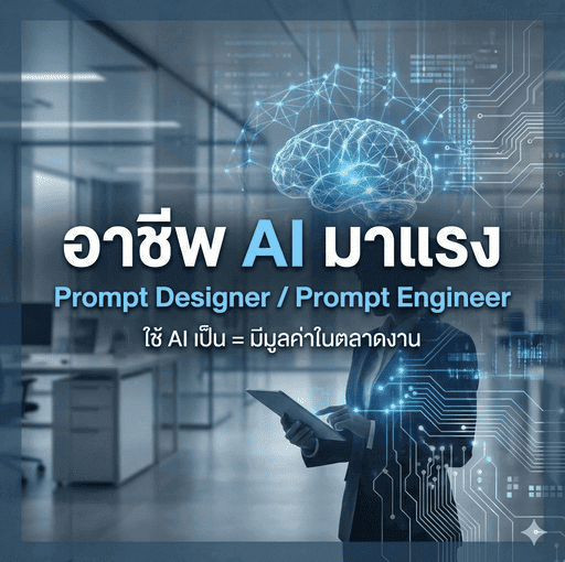 เขียน Prompt มืออาชีพ