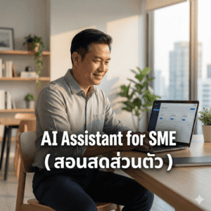 AI สำหรับ SMEs