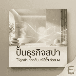 AI สำหรับสปา