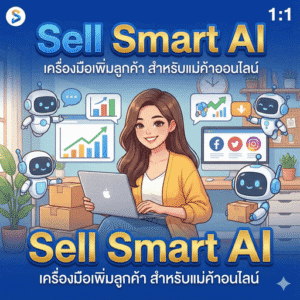 AI แม่ค้าออนไลน์