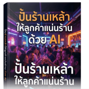 การตลาดร้านเหล้า